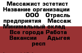 Массажист-эстетист › Название организации ­ Medikal, ООО › Отрасль предприятия ­ Массаж › Минимальный оклад ­ 1 - Все города Работа » Вакансии   . Адыгея респ.